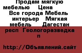 Продам мягкую мебелью. › Цена ­ 25 000 - Все города Мебель, интерьер » Мягкая мебель   . Дагестан респ.,Геологоразведка п.